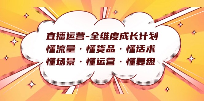 直播运营-全维度成长计划 懂流量·懂货品·懂话术·懂场景·懂运营·懂复盘-千城资源网
