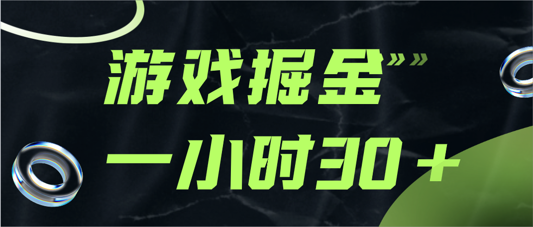 游戏掘金项目，实操一小时30，适合小白操作-千城资源网