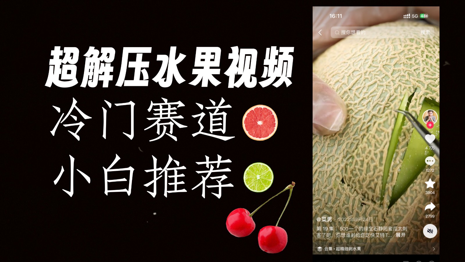 冷门赛道水果解压视频，方法自创，单日变现1000加，简单复制操作，小白必入-千城资源网