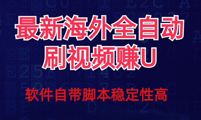 全网最新全自动挂机刷视频撸u项目 【最新详细玩法教程】-千城资源网