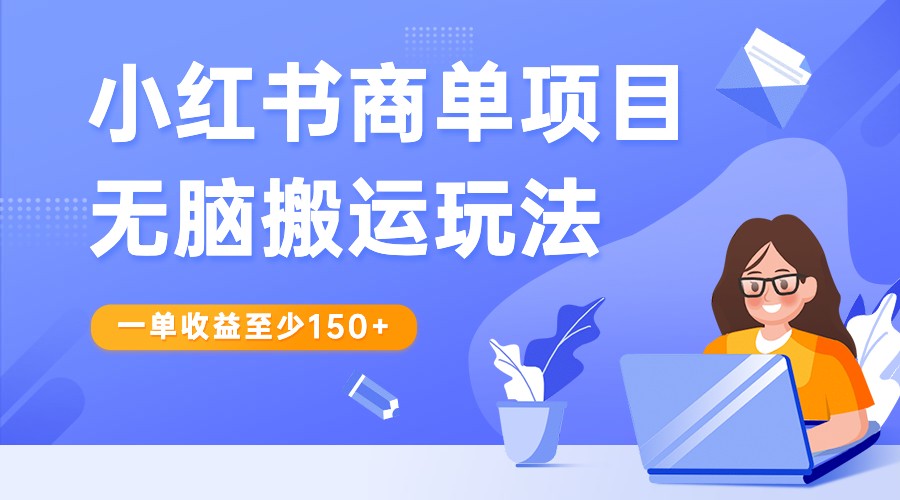 小红书商单项目无脑搬运玩法，一单收益至少150+，再结合多多视频V计划，收益翻倍-千城资源网