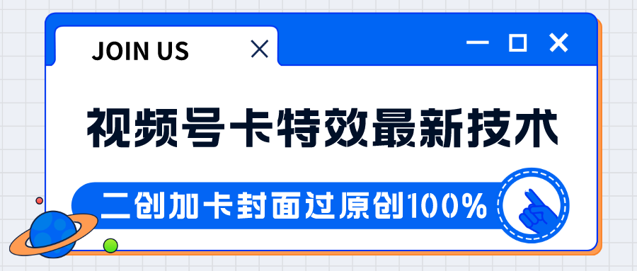 视频号卡特效新技术！目前红利期中，日入破千没问题-千城资源网