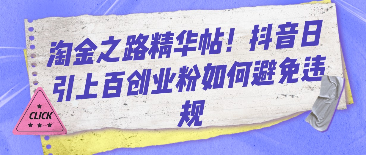 淘金之路精华帖！抖音日引上百创业粉如何避免违规-千城资源网