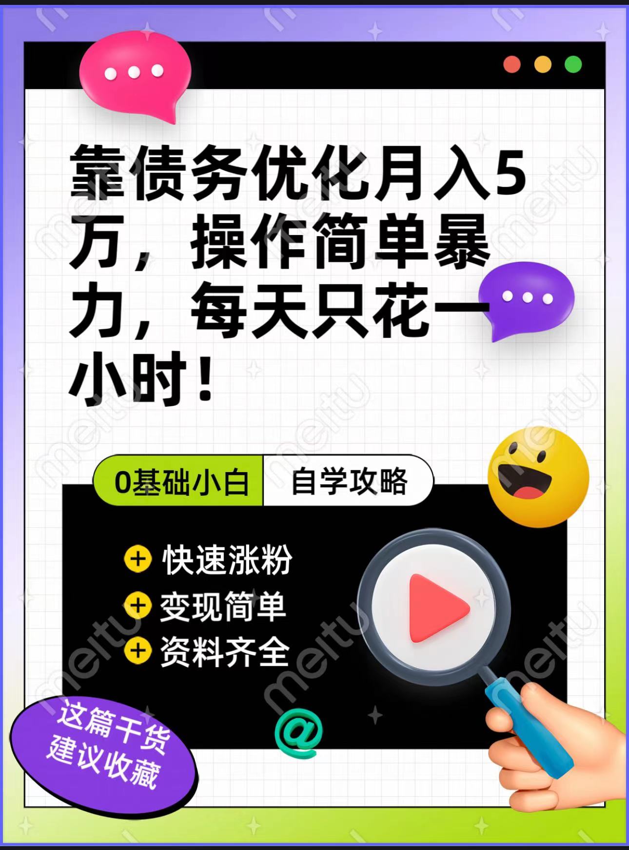 靠债务优化，月入5万，操作简单，多种变现方式，小白必入！-千城资源网