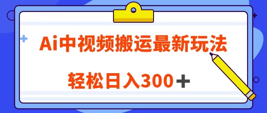 Ai中视频搬运最新玩法，靠翻译英文视频100%原创！轻松日入300＋-千城资源网