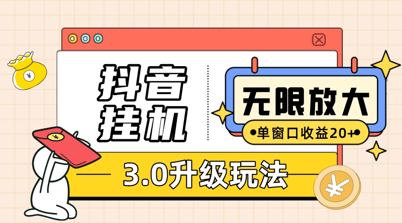 抖音挂机3.0玩法 单窗20+可放大 支持云手机和模拟器（附无限注册抖音教程）-千城资源网