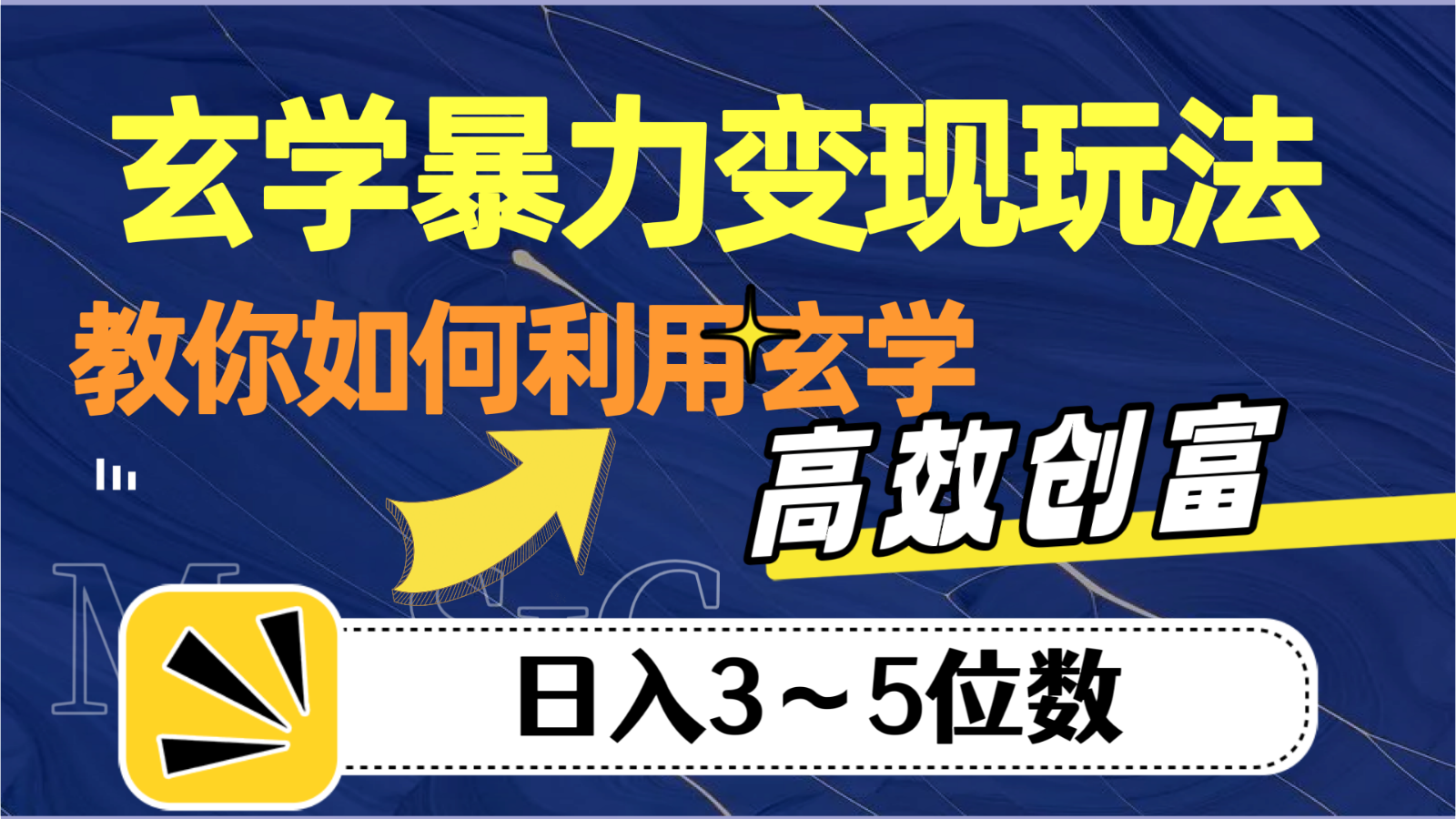 玄学暴力变现玩法，教你如何利用玄学，高效创富，日入3-5位数-千城资源网