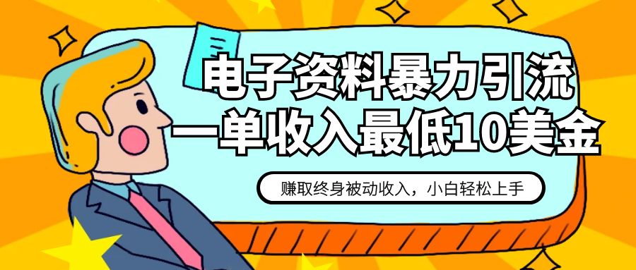 电子资料暴力引流，一单最低10美金，赚取终身被动收入，保姆级教程-千城资源网