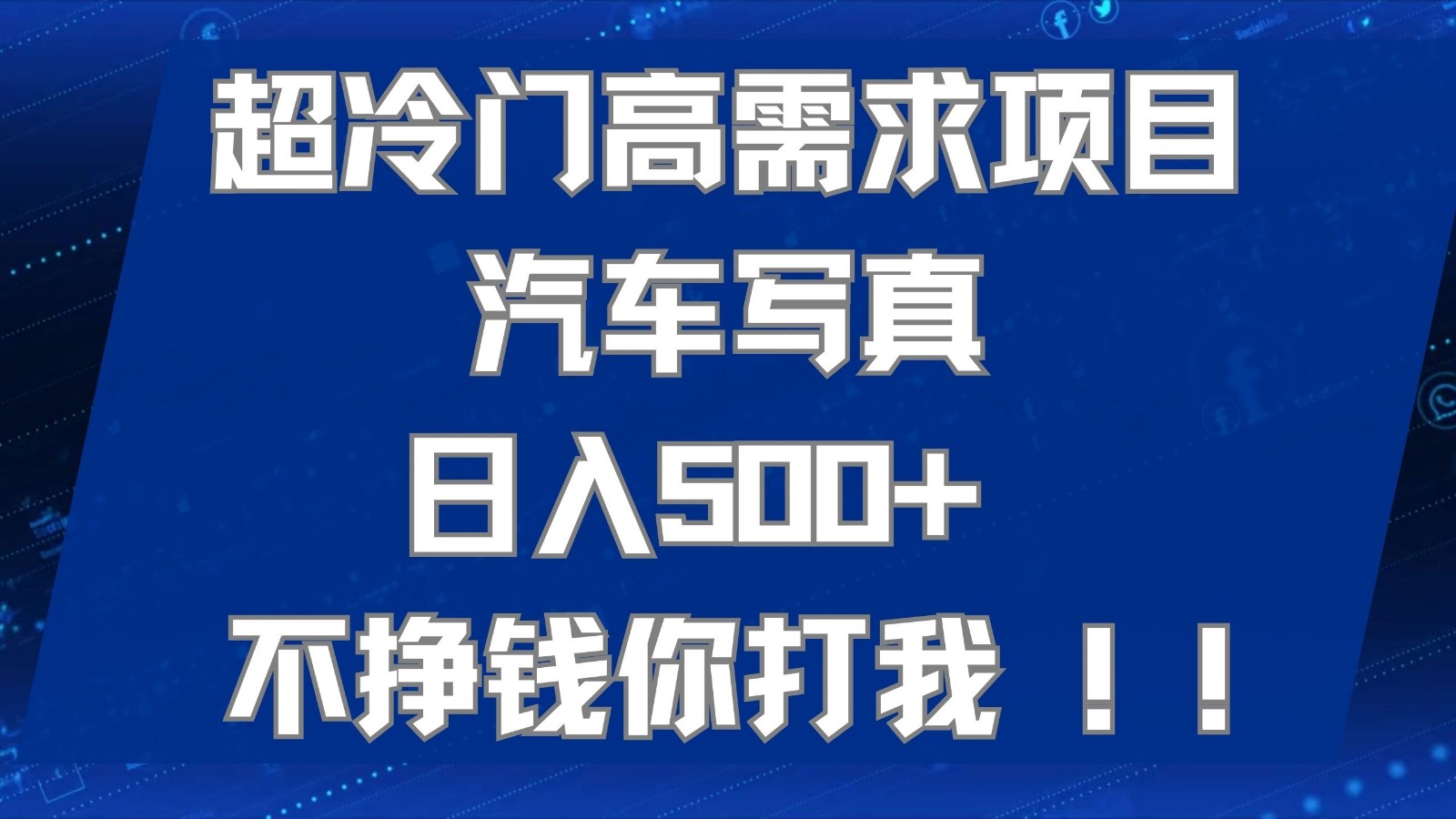 超冷门高需求项目汽车写真 日入500+ 可以矩阵放大，适合工作室或小白当做副业-千城资源网