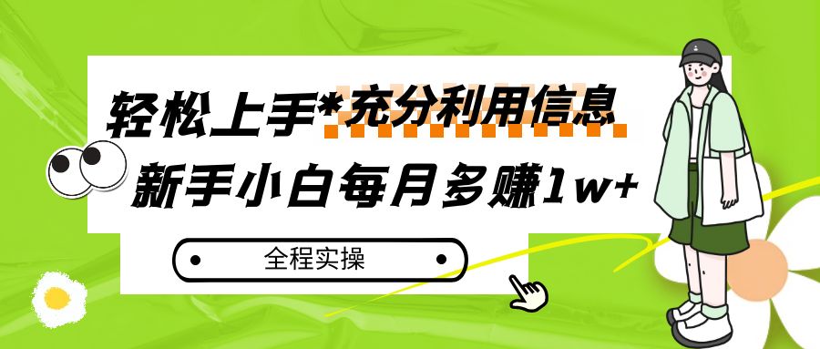 每月多赚1w+，新手小白如何充分利用信息赚钱，全程实操！-千城资源网