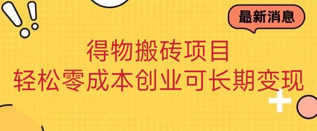 得物搬砖项目 零成本创业 操作简单可长期变现-千城资源网