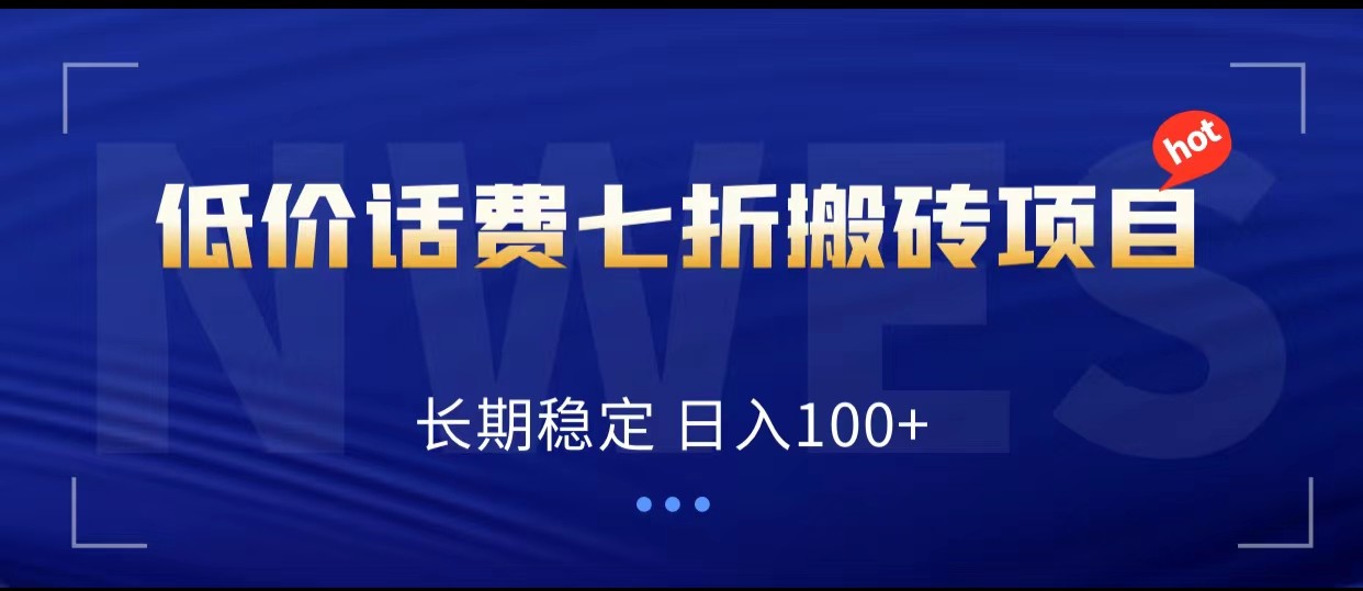 低价话费会员权益七折搬砖项目，长期稳定 日入100+-千城资源网
