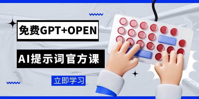 免费GPT+OPEN AI提示词官方课：专为开发者设立的chatGPT提示词工程课程-千城资源网