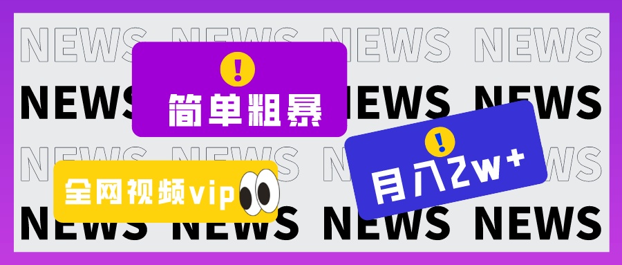 简单粗暴零成本，高回报，全网视频VIP掘金项目，月入2万＋-千城资源网