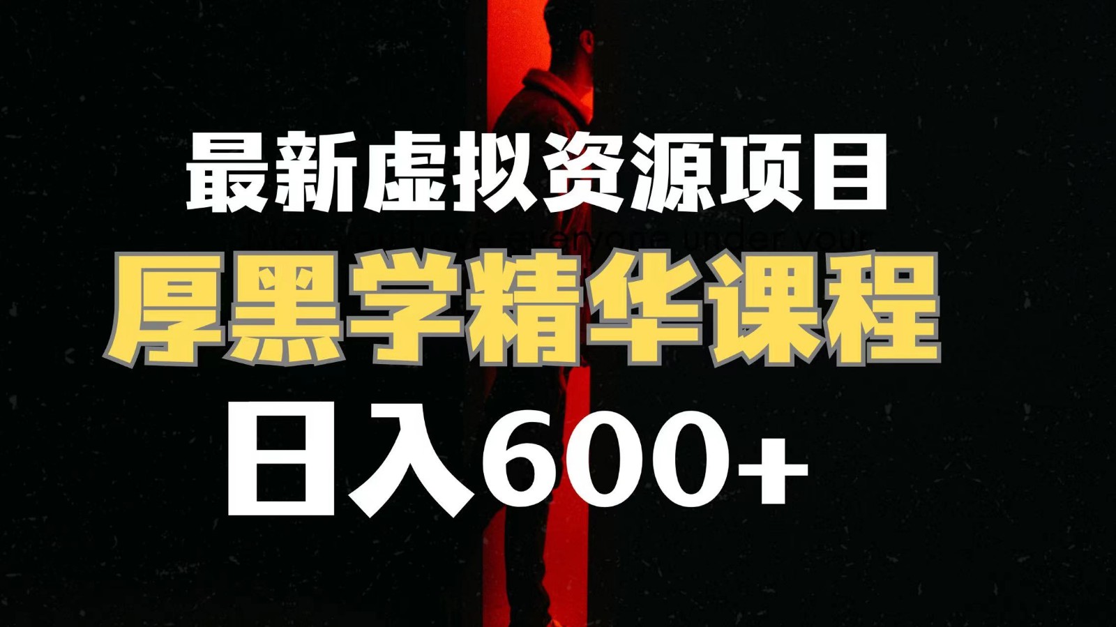 日入600+的虚拟资源项目 厚黑学精华解读课程【附课程资料+视频素材】-千城资源网