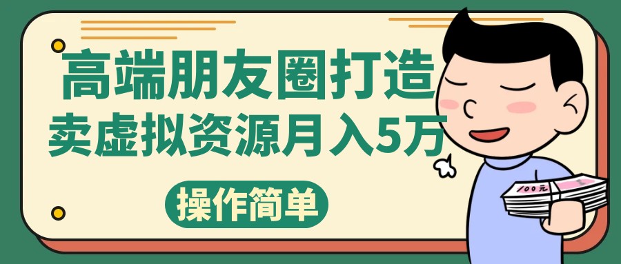 高端朋友圈打造，卖精致素材小众网图虚拟资源月入5万-千城资源网