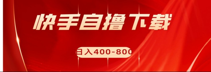 快手自撸刷下载量项目日入400-800元，可批量操作！-千城资源网