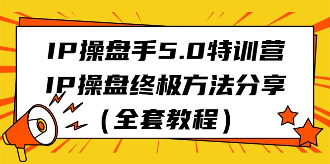 IP操盘手5.0特训营，IP操盘终极方法分享（全套教程）-千城资源网