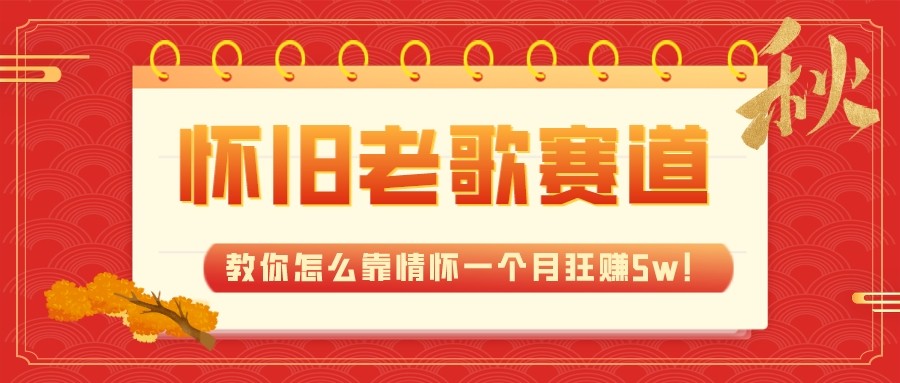 全新蓝海，怀旧老歌赛道，教你怎么靠情怀一个月狂赚5w（教程+700G素材）-千城资源网