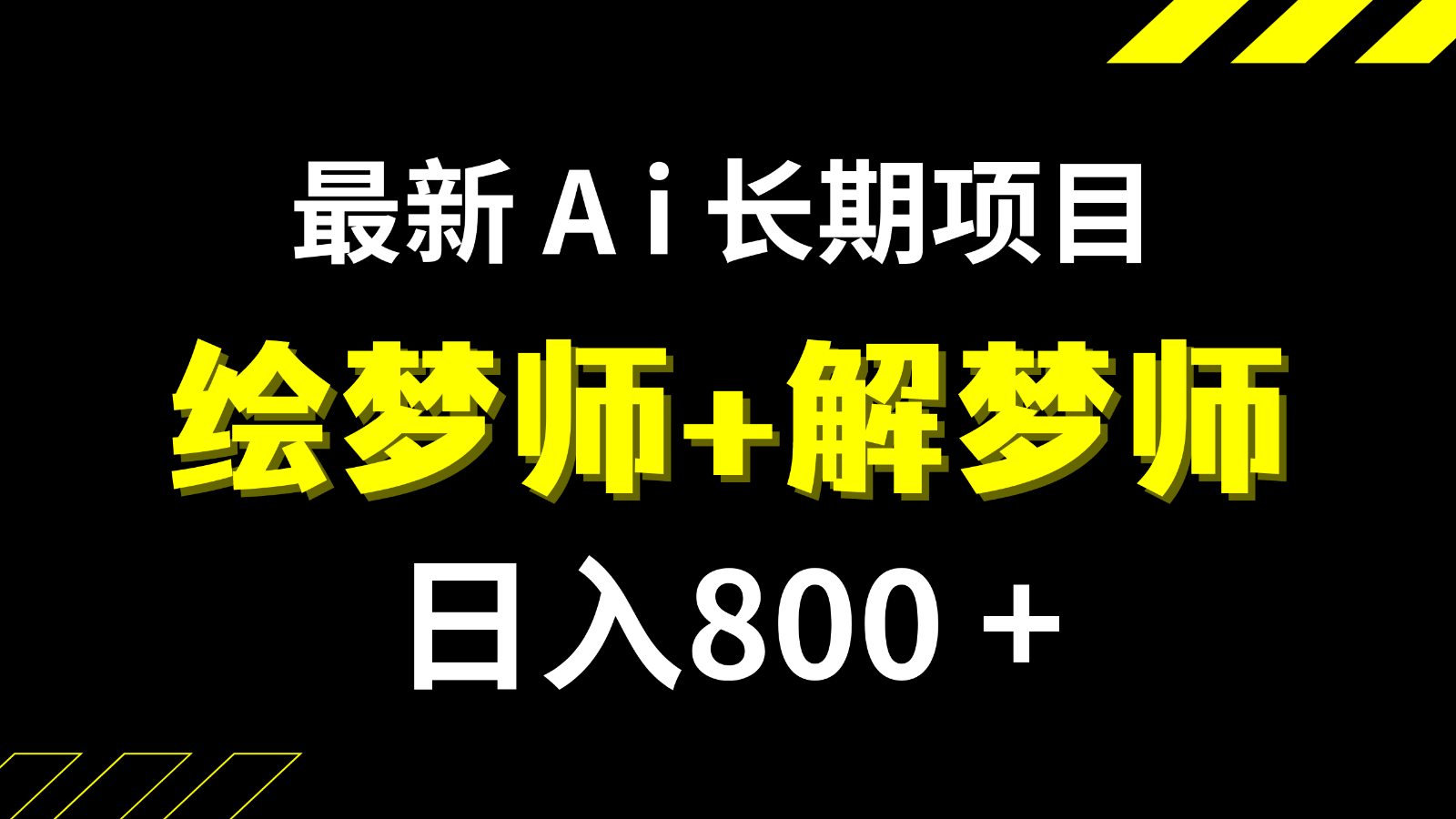 日入800+的最新Ai绘梦师+解梦师长期稳定项目【内附软件+保姆级教程】-千城资源网