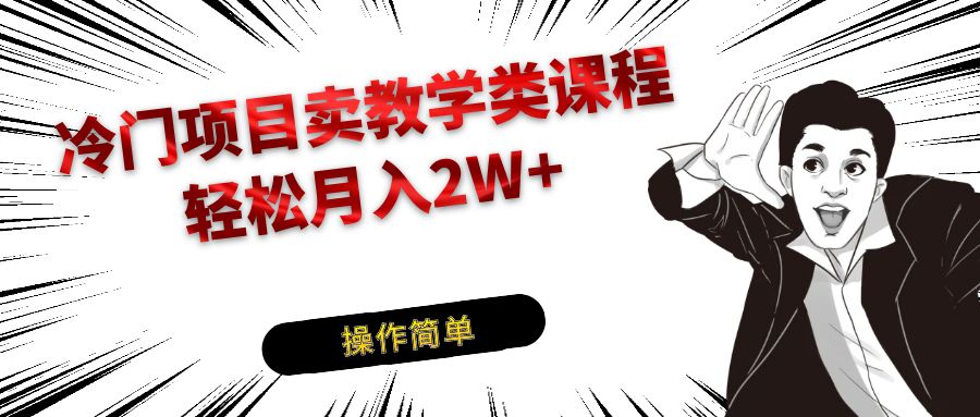 冷门项目卖钢琴乐器相关教学类课程，引流到私域变现轻松月入2W+-千城资源网