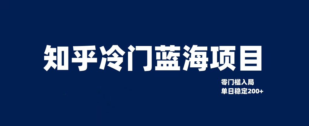 知乎冷门蓝海项目，零门槛教你如何单日变现200+-千城资源网