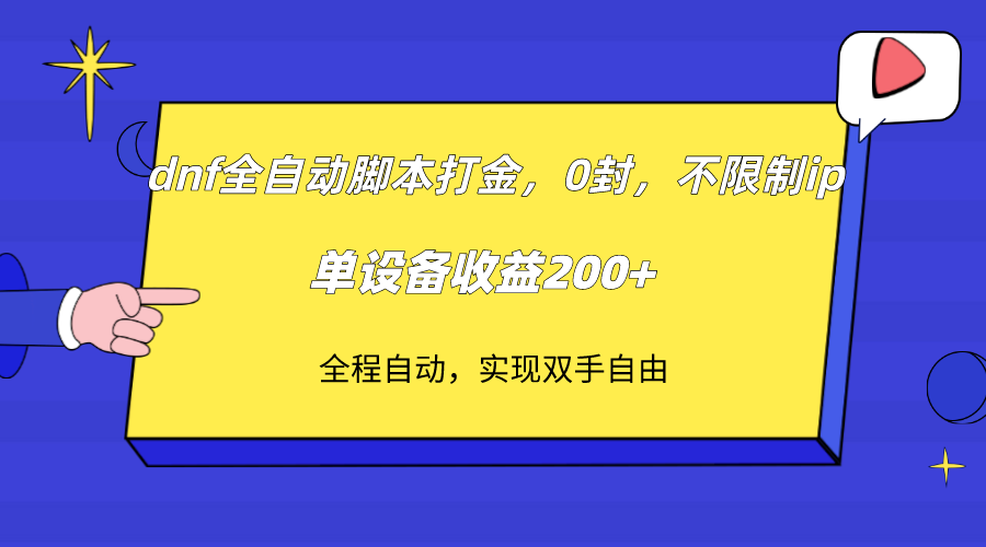 dnf全自动脚本打金，不限制ip，0封，单设备收益200+-千城资源网