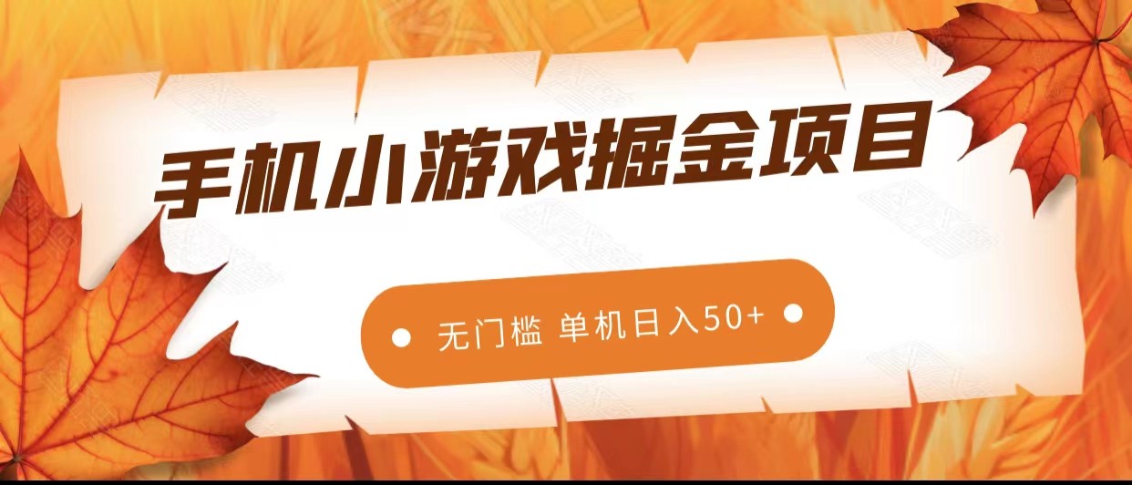 手机小游戏掘金副业项目，无门槛长期稳定 单机日入50+-千城资源网