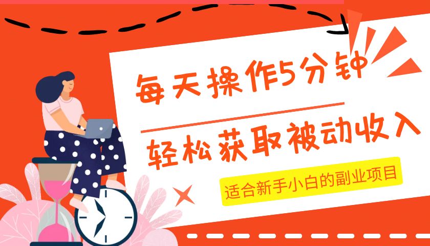 每天操作几分钟，轻松获取被动收入，适合新手小白的副业项目-千城资源网