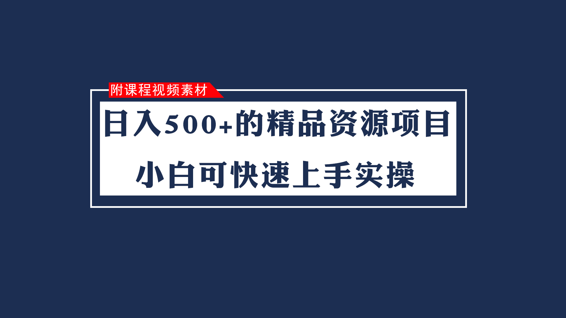 日入500+的虚拟精品资源项目 小白可快速上手实操（附课程视频素材）-千城资源网