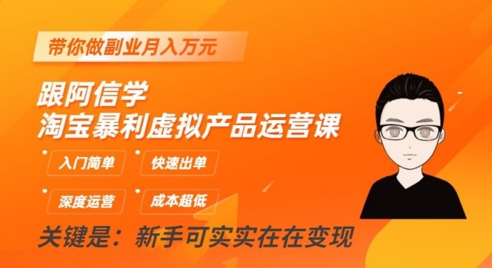 淘宝暴利虚拟产品运营课，入门简单，快速出单，带你做副业月入万元-千城资源网