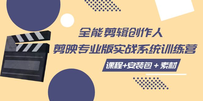 全能剪辑创作人，剪映专业版实操系统训练营，全面提升剪映剪辑技巧-千城资源网