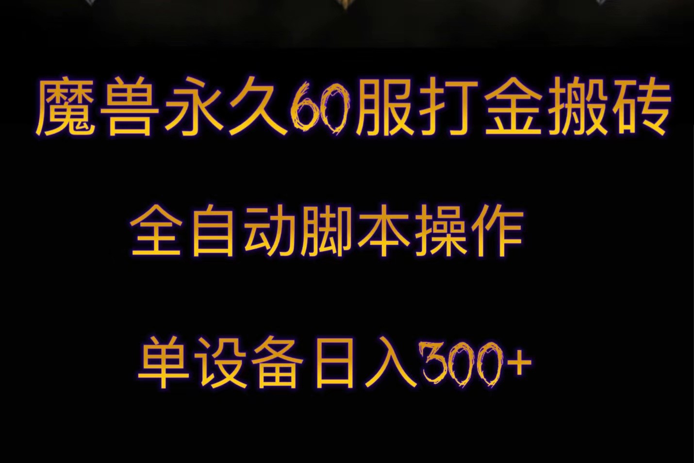 魔兽永久60服打金搬砖，脚本全自动操作，单设备日入300+-千城资源网
