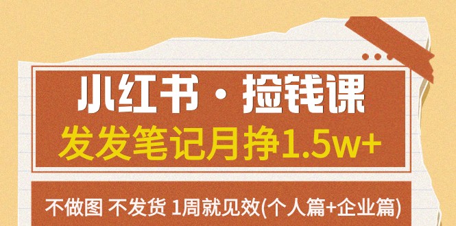 小红书·捡钱课 发发笔记月挣1.5w+不做图 不发货 1周就见效(个人篇+企业篇)-千城资源网