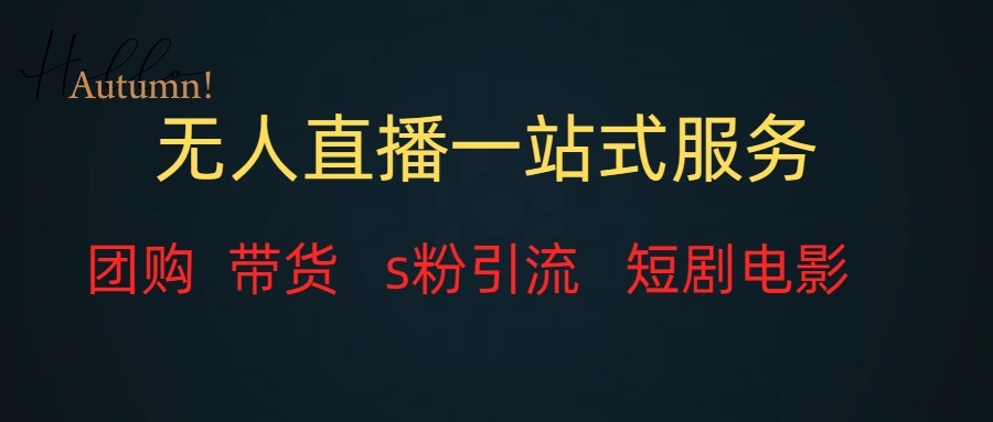 无人直播（团购、带货、引流、短剧电影）全套教程一站式打包，课程详细无废话-千城资源网