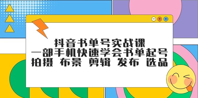 抖音书单号实战课，一部手机快速学会书单起号 拍摄 布景 剪辑 发布 选品-千城资源网