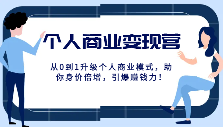 个人商业变现营精品线上课，从0到1升级个人商业模式，助你身价倍增，引爆赚钱力！-千城资源网