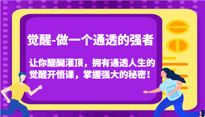 觉醒-做一个通透的强者，让你醍醐灌顶，拥有通透人生的觉醒开悟课，掌握强大的秘密！-千城资源网