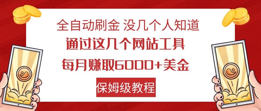 全自动刷金 利用国外网站 轻松撸美金 可批量可复刻-千城资源网