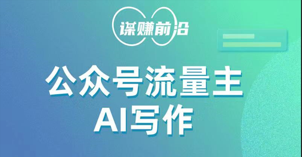 公众号流量主AI写作玩法，利用AI无脑式产出，适合新手小白-千城资源网
