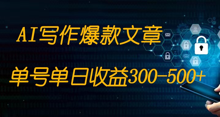 免费AI写作变现全程1部手机复制粘贴单号单日300-500+-千城资源网