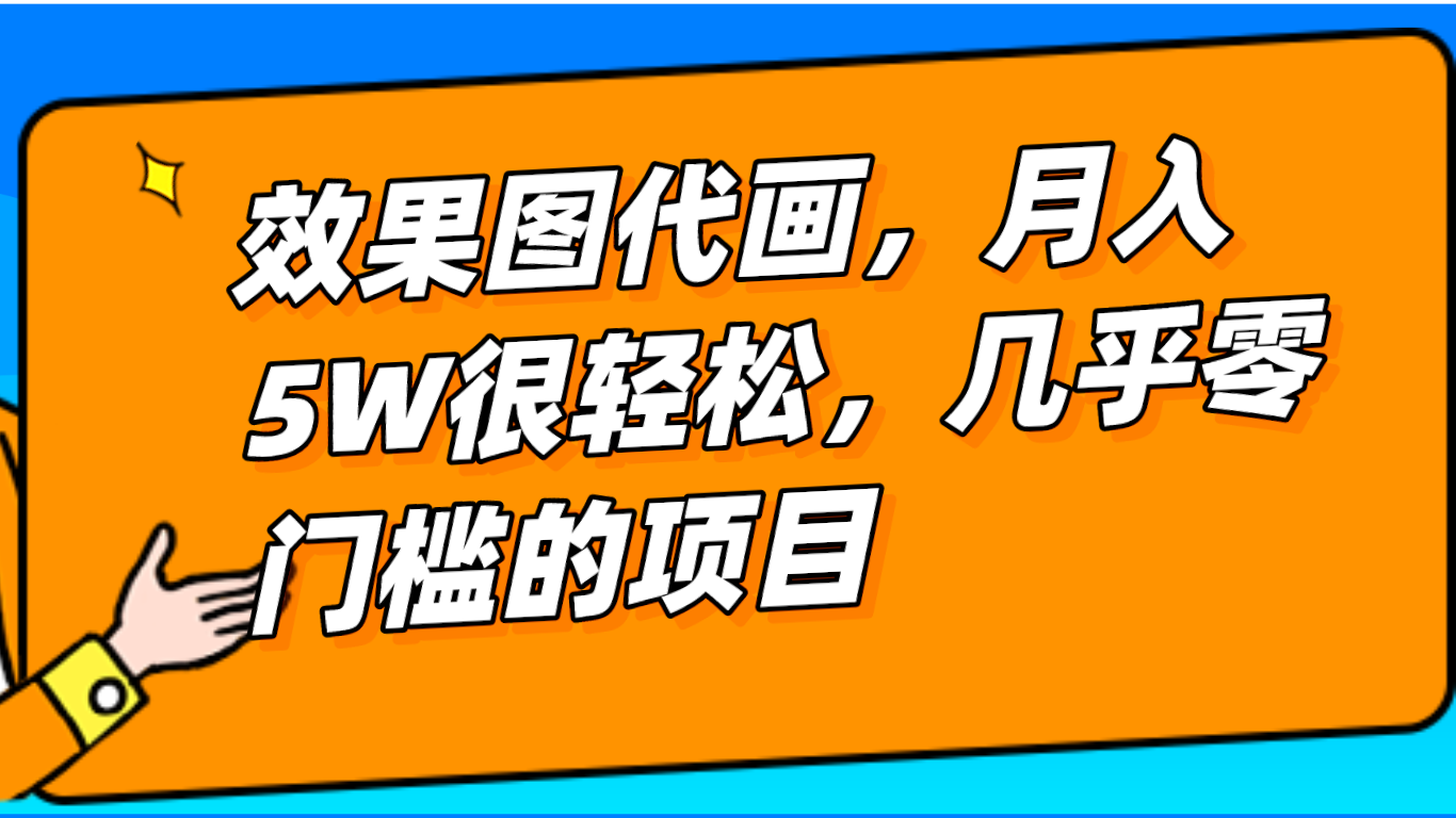 几乎0门槛的效果图代画项目，一键生成无脑操作，轻松月入5W+-千城资源网