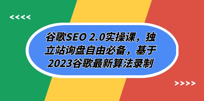 谷歌SEO 2.0实操课，独立站询盘自由必备，基于2023谷歌最新算法录制（94节）-千城资源网