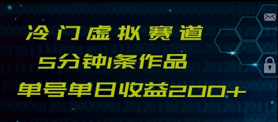 最新冷门赛道5分钟1条作品单日单号收益200+-千城资源网