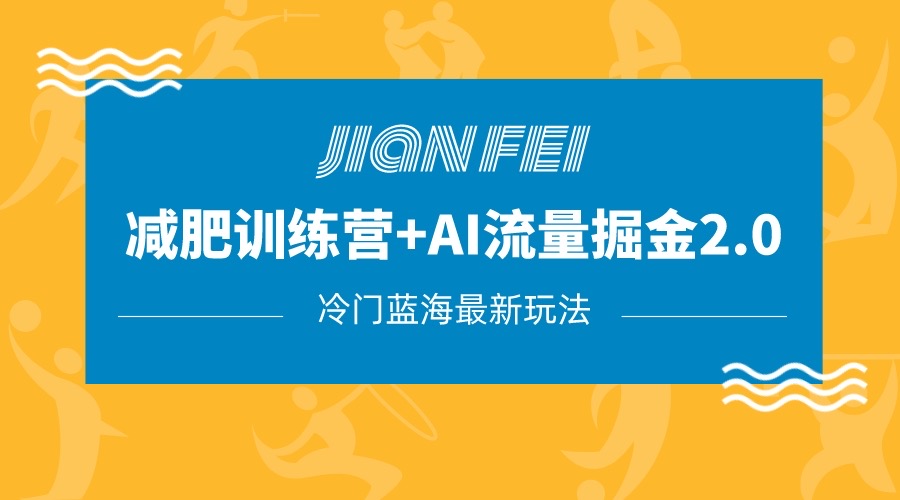 冷门减肥赛道变现+AI流量主掘金2.0玩法教程，蓝海风口项目，小白轻松月入10000+-千城资源网