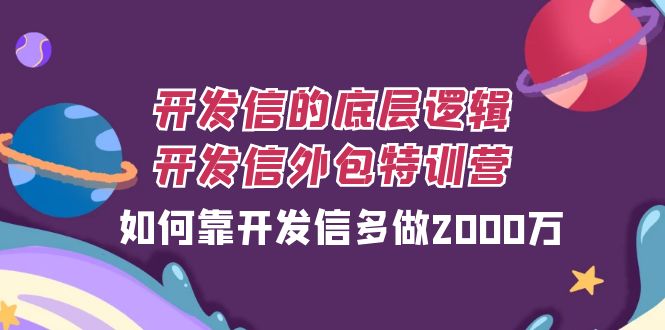 开发信的底层逻辑，开发信外包训练营，如何靠开发信多做2000万-千城资源网