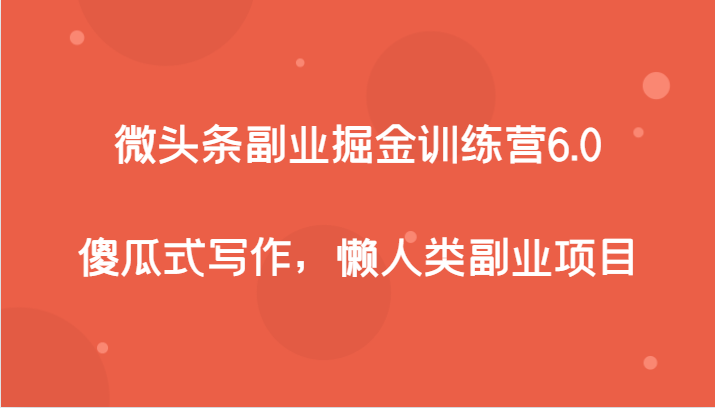 微头条副业掘金训练营6.0，傻瓜式写作，懒人类副业项目-千城资源网
