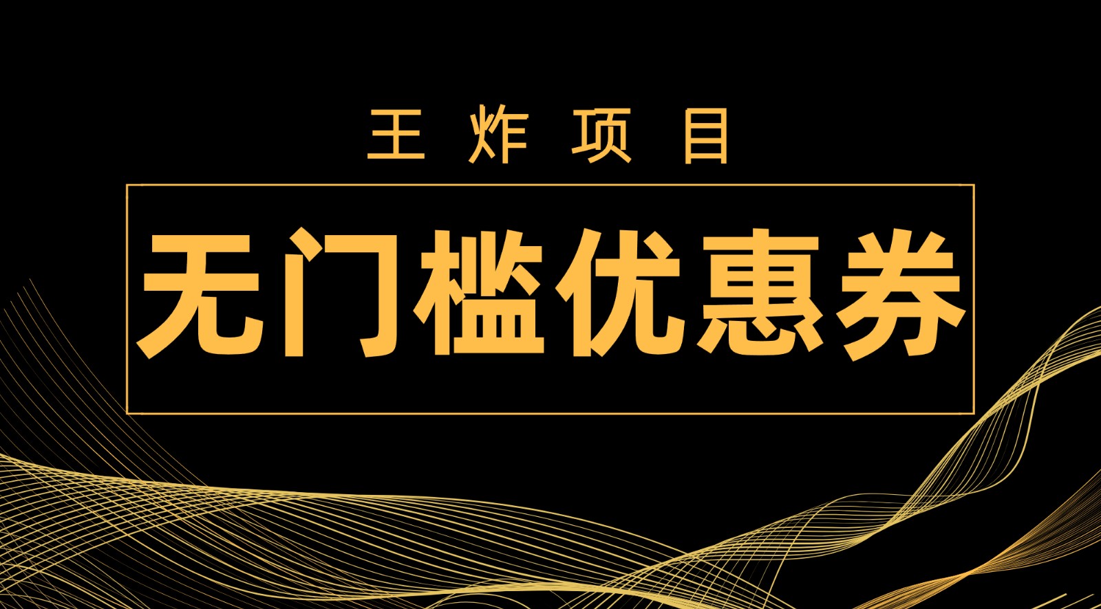 王炸项目！无门槛优惠券，单号日入300+，无需经验直接上手-千城资源网