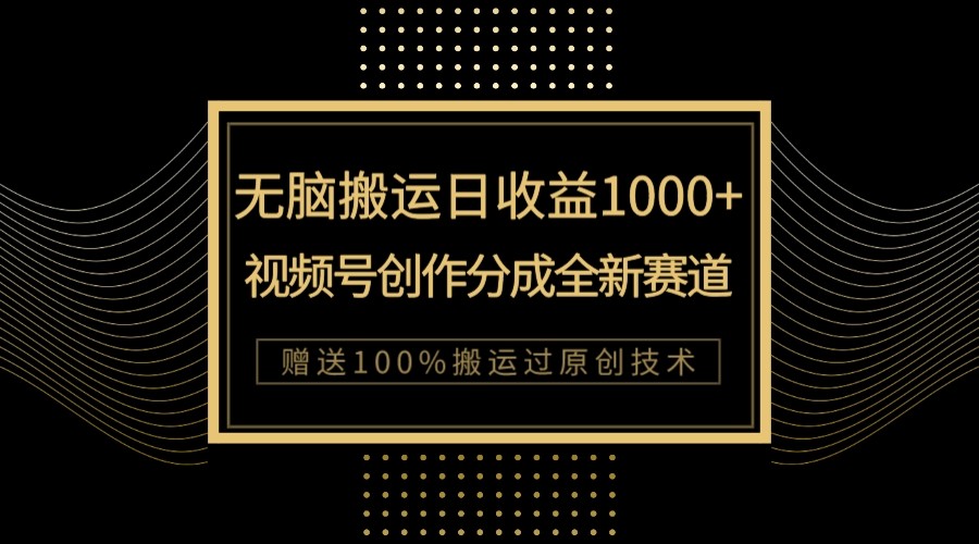 单日收益1000+，新类目新赛道，视频号创作分成无脑搬运100%上热门-千城资源网