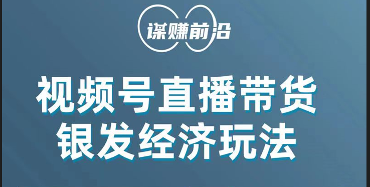 视频号带货，吸引中老年用户，单场直播销售几百单！-千城资源网